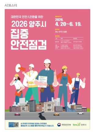 양주시, 2개월간 ‘집중 안전점검’ 돌입... 93개 취약시설 정밀 진단