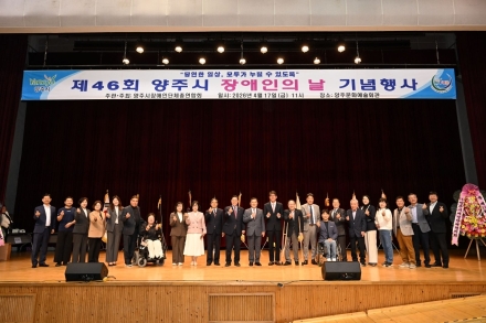 양주시, 제46회 장애인의 날 기념식 개최... “장애가 장벽 되지 않는 평등한 일상 구현”