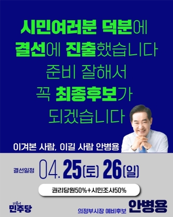 안병용 의정부시장 예비후보, 김원기에 ‘결선 정책토론회’ 제안... “깜깜이 경선 탈피”