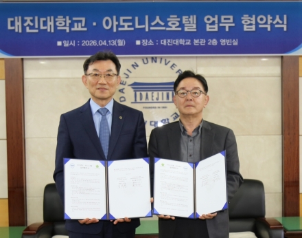대진대-아도니스호텔 업무협약…구성원 복지 확대 및 지역 상생 도모