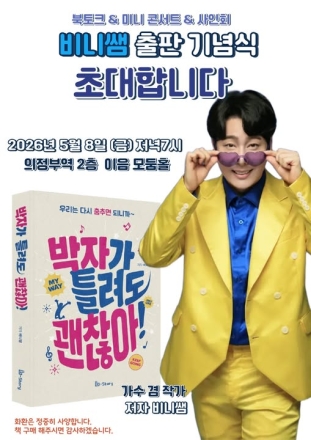 가수 겸 작가 비니쌤 이정빈, 첫 에세이 ‘박자가 틀려도 괜찮아!’ 출간