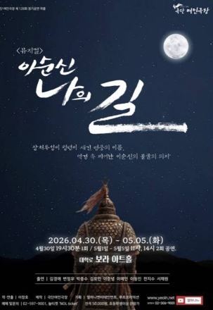 충무공의 불굴의 의지, 뮤지컬 '이순신 나의 길' 대학로 무대 오른다