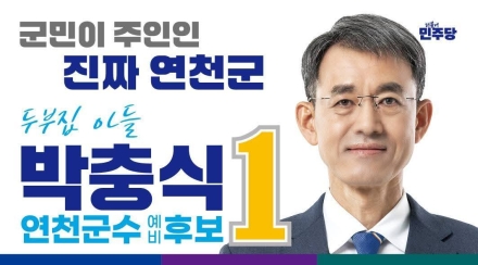 박충식 민주당 연천군수 후보 확정…1차 과반이 말해준 것은 ‘결집력’이었다