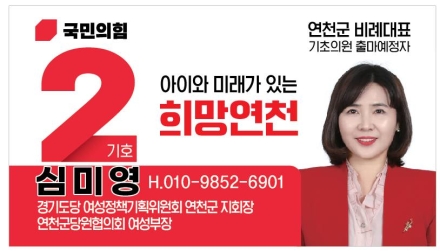 국민의힘 연천 비례대표 심미영 확정…비례 한 석에 담긴 것은 ‘현장성’의 경쟁력이다