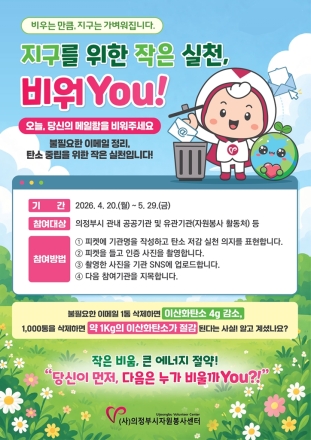 “이메일 1통 비우면 탄소 4g 절감”… 의정부시자원봉사센터, ‘비워you’ 캠페인 전개