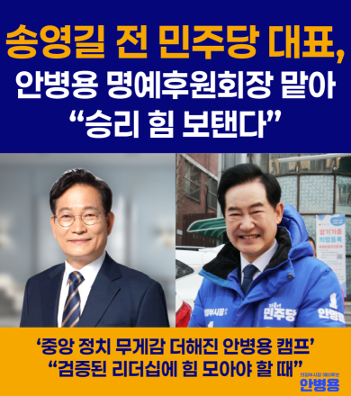 송영길 전 대표, 안병용 의정부시장 예비후보 명예후원회장 수락… “중앙 정치 중량감 확보”