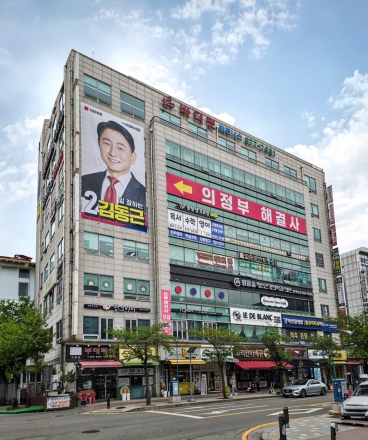 김동근 의정부시장, ‘의정부의 뿌리’ 호원동서 캠프 가동… “기업 유치·교통 혁명 완수”