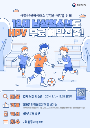 포천시, 5월 6일부터 12세 남성 청소년 HPV 무료 예방접종 지원