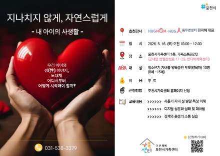 포천시가족센터, 사춘기 부모 대상 성교육 프로그램 운영