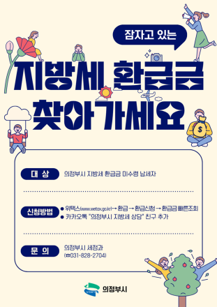 의정부시, ‘미환급 지방세 5억 6천만 원’ 주인 찾기 총력