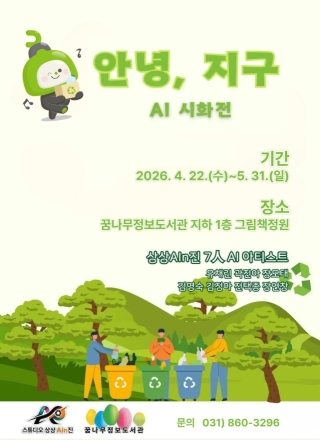 동두천시, AI가 그린 ‘탄소중립의 미래’… 기후 시화전 ‘안녕, 지구’ 개최