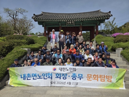 포천시 내촌면노인회, 강릉·양양 일대 문화탐방 성료