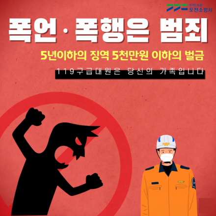 포천소방서, 119구급대원 폭행 잔혹사 끊는다. ‘무관용 원칙’ 종합대책 추진