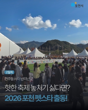 포천시, ‘반려동물 친화관광도시’ 조성 3년 차…‘2026 포천 펫스타(봄 에디션)’ 개최