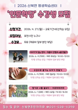 신북면 평생학습센터, 2026년 ‘인문학당’ 수강생 모집