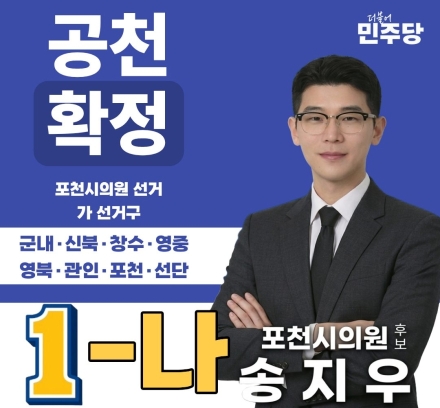 2002년생 청년 정치인 송지우, 포천의 미래를 설계하다