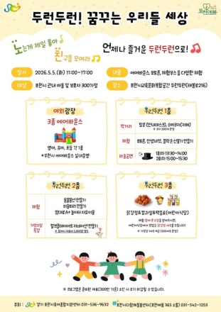 포천시, 어린이날 맞아 ‘두런두런! 꿈꾸는 우리들 세상’ 개최