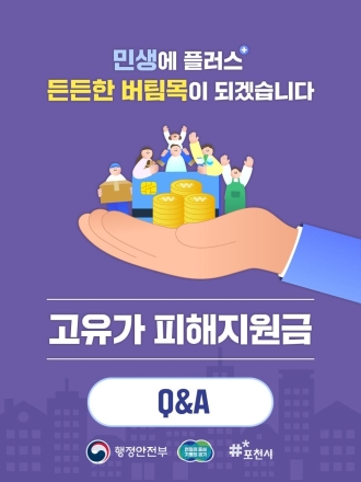 포천시, ‘고유가 피해지원금’ 신청 시작. 취약계층 최대 55만 원 지급