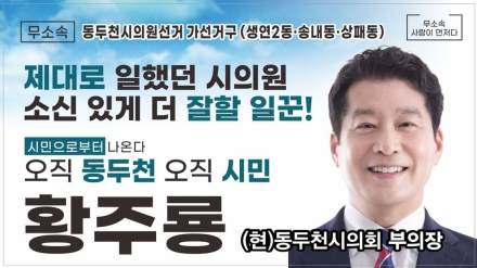 황주룡 동두천시의회 부의장, 무소속 출마 선언…‘3인 선출’ 가선거구 판세 흔드나