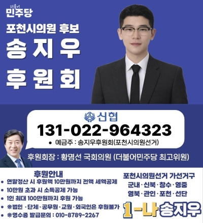 송지우 포천시의원 예비후보, ‘1-나’ 공천 확정. 황명선 국회의원 후원회장 맡아 ‘총력전’