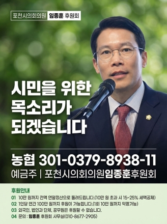 “시민의 목소리, 투명한 후원으로 더 크게 키운다” 임종훈 포천시의회 의장 후원회 눈길