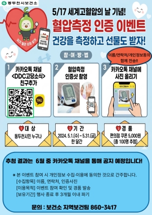 동두천시, ‘내 혈압 알기’ 인증 이벤트... “침묵의 살인자 고혈압, 측정부터 시작”