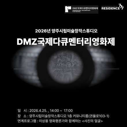 양주시, 60년 현대사의 기록 <사진의 얼굴> 지역 최초 공개... 다큐멘터리 예술의 장 연다