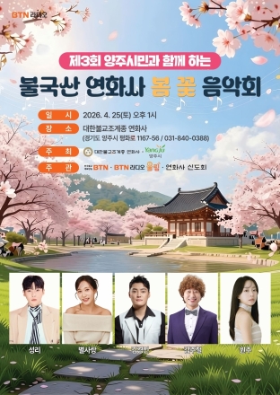 양주시, 불곡산 연화사서 ‘제3회 봄꽃 음악회’ 개최... 선율로 전하는 ‘봄의 위로’