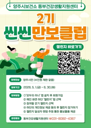 양주시, ‘씬씬 만보클럽’ 2기 모집... 모바일 앱 도입으로 ‘스마트 걷기’ 확산