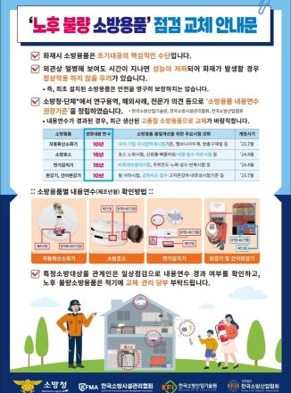 포천소방서, “우리 집 소방시설, 유통기한 확인하셨나요?”