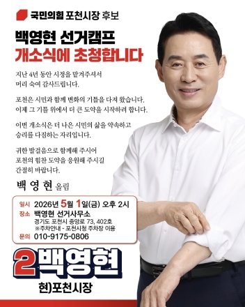 백영현 포천시장 후보, ‘진심캠프’ 개소식 개최. 5월 1일 본격 출정