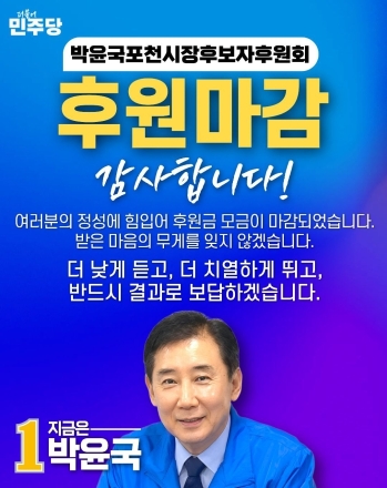 박윤국 포천시장 후보 후원회, 모금 조기 마감