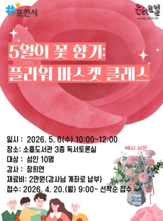 소흘도서관, 5월 문화가 있는 날 ‘플라워 바스켓 클래스’ 수강생 모집