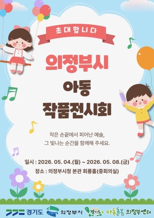 의정부시, 17개 돌봄센터 아동들의 ‘꿈’ 전시… 시청 회룡홀서 개최