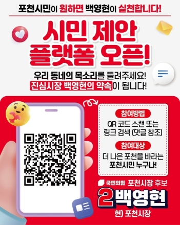 백영현 ‘시민 제안 플랫폼’ 개설…참여행정 내세웠지만 실효성은 검증 과제