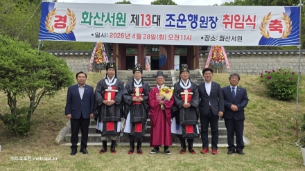 화산서원 제13대 조운행 원장 취임. 포천 유교 문화의 새 지평 연다