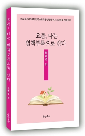 문학공원, 제53회 한국스토리문인협회 시낭송 앤솔로지 ‘요즘, 나는 별책부록으로 산다’ 발간