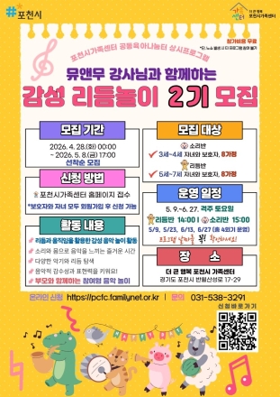 포천시가족센터, ‘감성 리듬놀이’ 2기 참가자 모집.
