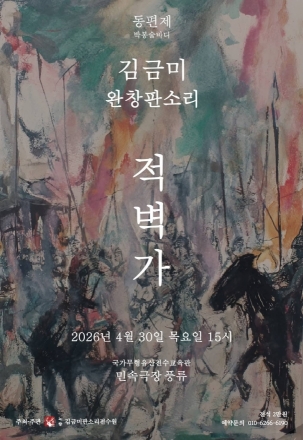 명창 김금미, 웅장한 기개의 ‘적벽가’ 완창 무대 펼친다