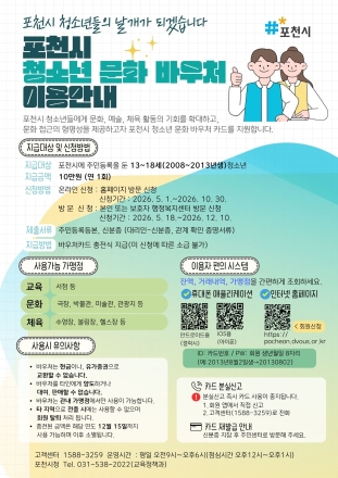 포천시, 13~18세 청소년 대상 ‘문화 바우처’ 도입…연 10만 원 지원