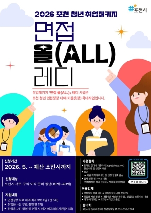 포천시, 청년 취업 준비 ‘올인원’ 지원…면접정장부터 헤어·메이크업까지