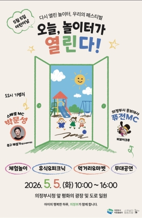 의정부시, 5월 5일 시청 앞 ‘차 없는 도로’ 개방... 제104회 어린이날 대축제 개최