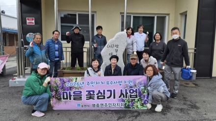포천시 영중면 주민자치회, ‘마을 꽃심기’로 20개 리 전역 경관 개선