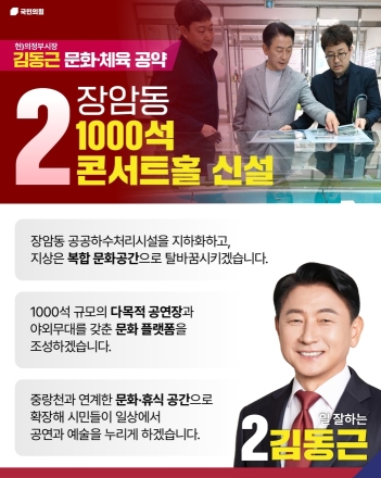 '기피시설의 변신'... 김동근 의정부시장 후보, 장암동에 ‘1,000석 콘서트홀’ 신설 공약