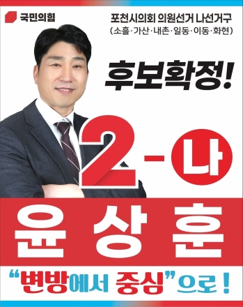 국민의힘 포천 나선거구 윤상훈 후보 '2-나' 확정