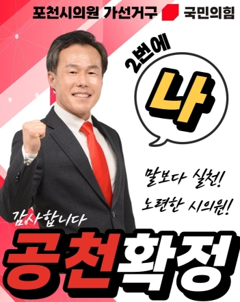국민의힘 포천 가선거구 서과석 전반기 의장 '1-나' 확정, 3선 도전 본격화. "백승조 후보에 미안함 앞서"