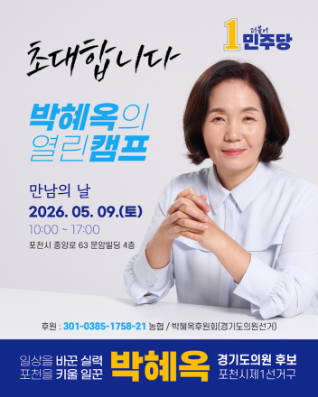 "일상을 바꾼 실력으로 포천 키운다"... 박혜옥 도의원 후보, 9일 '열린 캠프' 개소