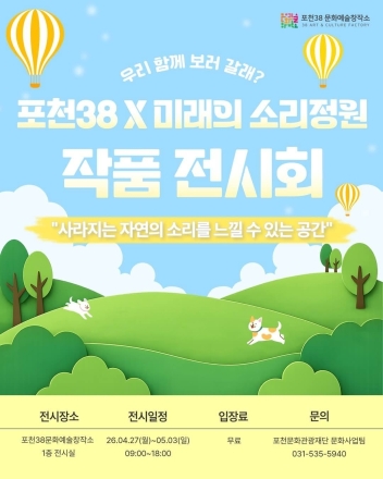 포천38문화예술창작소, '미래의 소리정원' 전시 개막… 아이들이 그린 자연의 내일