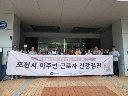 포천시 이주민 근로자 건강검진 실시… 세종병원·강남중앙침례교회 협력
