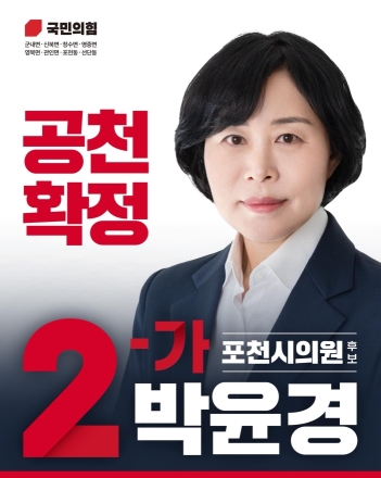 "40년 현장 전문가에서 시민의 대변인으로". 박윤경 포천시의원 예비후보의 진심 행보